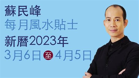 蘇民峰風水2023|MASTERSO.COM 蘇民峰命理風水網站